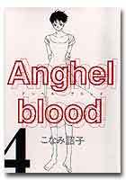 Anghel blood（４）