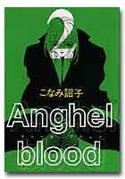 Anghel blood（２）