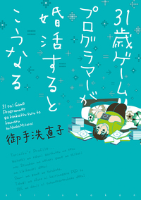 ３１歳ゲームプログラマーが婚活するとこうなる