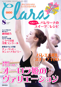 クララ2014年8月号