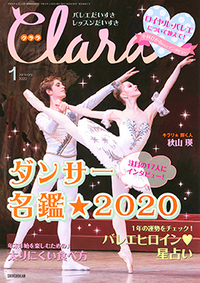 クララ2020年1月号