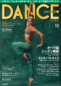 ダンスマガジン2012年12月号