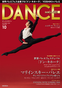 ダンスマガジン2018年10月号