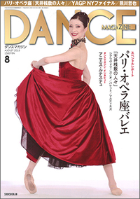 ダンスマガジン2013年8月号