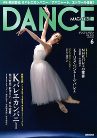 ダンスマガジン2013年6月号