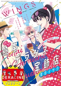 ウィングス年10月号 新書館