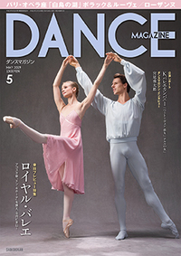 ダンスマガジン2019年5月号