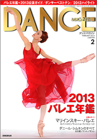 ダンスマガジン2013年2月号