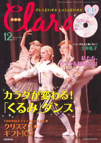 クララ2012年12月号