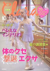 クララ2013年10月号