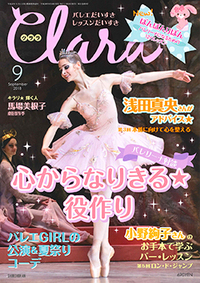 クララ2018年9月号