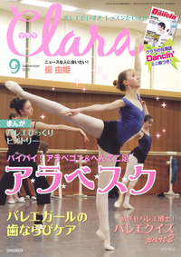 クララ2013年9月号