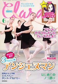 クララ2014年6月号