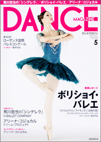 ダンスマガジン2012年5月号