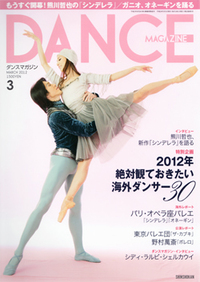 ダンスマガジン2012年3月号