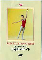 DVD バレエをはじめよう！ 上達のポイント - 株式会社新書館