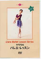 DVD クララのバレエ・レッスン - 株式会社新書館
