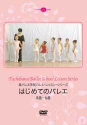 DVD　橘バレヱ学校バレエ・レッスン・シリーズ 　はじめてのバレエ＜4歳～6歳＞