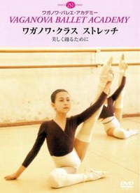 DVD　ワガノワ・クラス　ストレッチ　美しく踊るために