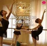 CD　ロシア・バレエの名曲で踊る ワガノワ・レッスン・ピアノ曲集