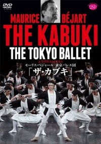 DVD モーリス・ベジャール／東京バレエ団「ザ・カブキ」全2幕 - 株式会社新書館