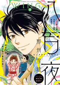 ウィングス2021年8月号