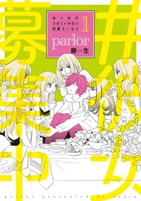 女×女のうまくいかない恋愛エッセイ ｐａｒｌｏｒ（1）