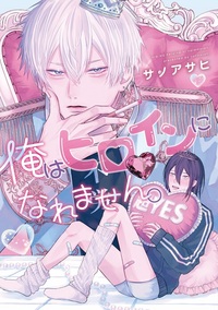 俺はヒロインになれません。 - 株式会社新書館