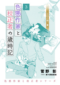 色悪作家と校正者の歳時記３ 二〇二四、夏。