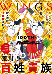 ウィングス2024年8月号