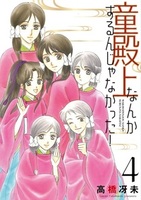 童殿上なんかするんじゃなかった！（4）