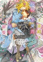 黒竜の王弟殿下は孤独なオメガの王子を寵愛する