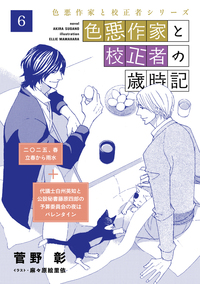 色悪作家と校正者の歳時記６（二○二五、春　立春から雨水）（代議士白州英知と公設秘書藤原四郎の予算委員会の夜はバレンタイン）