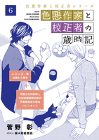 色悪作家と校正者の歳時記６（二○二五、春　立春から雨水）（代議士白州英知と公設秘書藤原四郎の予算委員会の夜はバレンタイン）