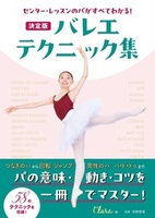センター・レッスンのパがすべてわかる! 決定版 バレエ・テクニック集