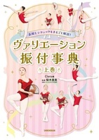 表現&テクニックもまるごと解説! ヴァリエーション振付事典 〈上巻〉