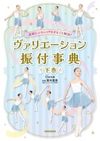 表現&テクニックもまるごと解説! ヴァリエーション振付事典 〈下巻〉