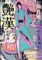 艶漢(アデカン)(20)