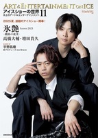 アイスショーの世界(11)