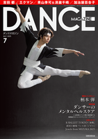 ダンスマガジン2025年7月号