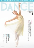 ダンスマガジン2025年8月号