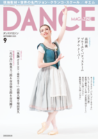ダンスマガジン2025年9月号