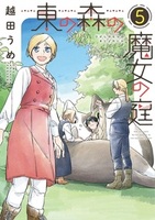 東の森の魔女の庭(5)