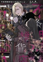 不条理雑貨店UNREAL(4)