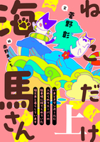 ねこだけ海馬さん~いまどきダンボールに入れられてスーパーの駐車場に捨てられていた猫兄弟と暮らしています~(上)