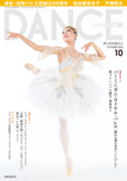 ダンスマガジン2025年10月号