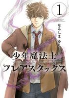 少年魔法士 フレアスタックス(1)