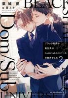 ブラック社員の転生先はDom/Subユニバースの世界でした(2)