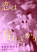 恋は育ちざかり