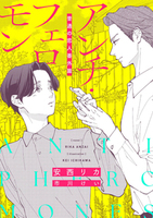 アンチ・フェロモン 普通<ベータ>の恋人番外篇